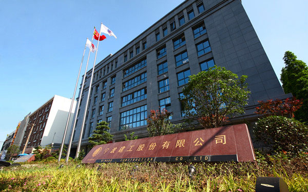 井陉宁波建工股份有限公司